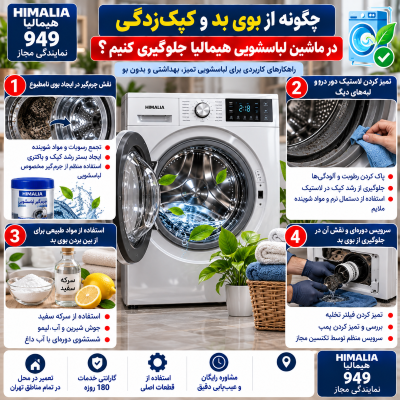 رفع بوی بد لباسشویی هیمالیا, تمیز کردن جرم‌گیر لباسشویی هیمالیا, علت بوی کپک لباسشویی, نحوه شستشوی فیلتر لباسشویی, جلوگیری از کپک ماشین لباسشویی, تمیز کردن لاستیک لباسشویی, بوی نامطبوع لباسشویی