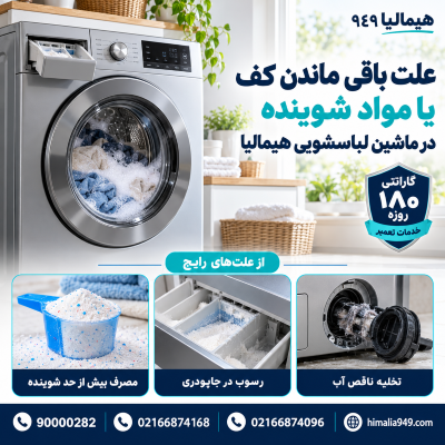 باقی ماندن کف در لباسشویی هیمالیا، علت کف زیاد لباسشویی، مقدار شوینده مناسب، شوینده ماشین لباسشویی، تمیز کردن جاپودری