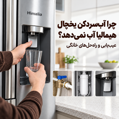 آب‌سردکن یخچال هیمالیا آب نمی‌دهد، عیب‌یابی آب‌سردکن، گرفتگی فیلتر آب، فشار آب یخچال، سرویس آب‌سردکن
