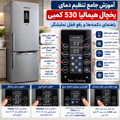 تنظیم دمای یخچال هیمالیا ۵۳۰، راهنمای کار با دکمه‌های یخچال هیمالیا، نحوه غیرفعال کردن قفل یخچال هیمالیا، خدمات تعمیرات هیمالیا در تهران