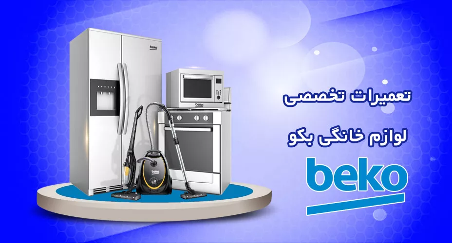 تعمیر تخصصی بکو