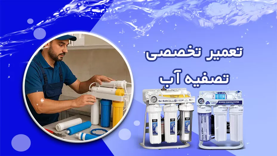 تعمیر تخصصی تصفیه آب خانگی