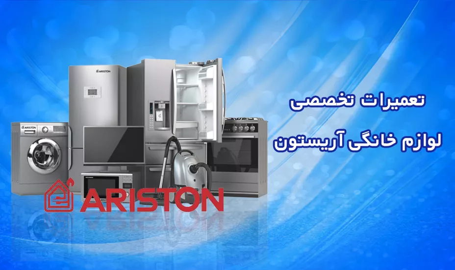 تعمیر تخصصی آریستون