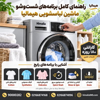 برنامه‌های ماشین لباسشویی هیمالیا، انتخاب برنامه شست‌وشو، برنامه لباس‌های حساس، برنامه شست‌وشوی سریع، دفترچه لباسشویی