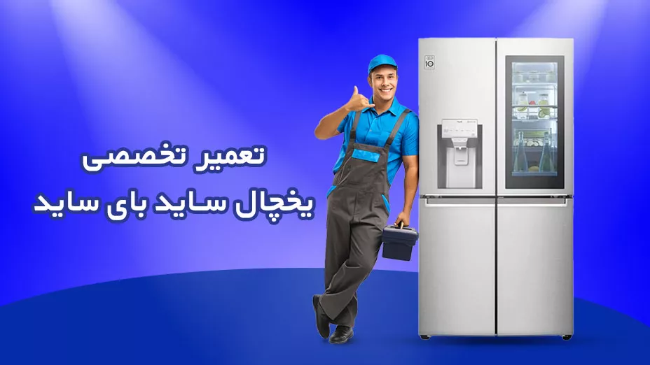 تعمیر تخصصی یخچال ساید بای ساید