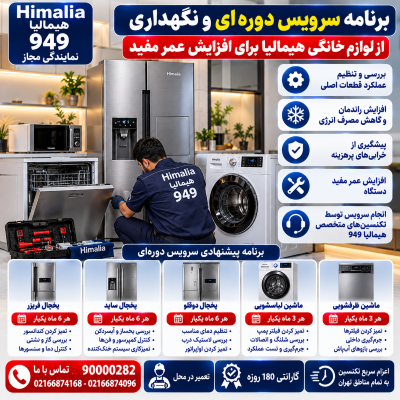 سرویس دوره‌ای هیمالیا, افزایش عمر یخچال هیمالیا, نکات نگهداری لباسشویی, سرویس سالانه ظرفشویی, نگهداری لوازم خانگی هیمالیا, تعمیر لباسشویی هیمالیا, سرویس یخچال هیمالیا, رسوب‌زدایی ظرفشویی, افزایش عمر لوازم خانگی