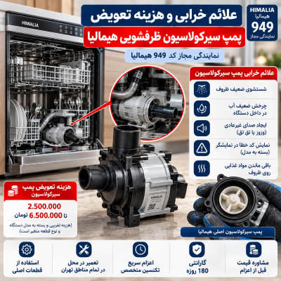 علائم خرابی و هزینه تعویض پمپ سیرکولاسیون ظرفشویی هیمالیا