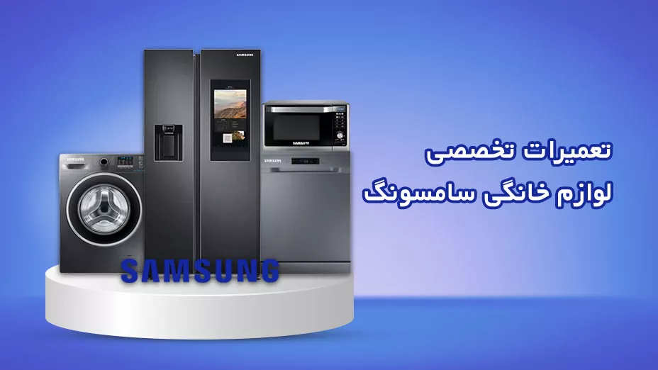 تعمیر تخصصی سامسونگ
