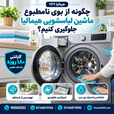 بوی بد ماشین لباسشویی هیمالیا, تمیز کردن دیگ لباسشویی, جرم‌گیری لباسشویی, باز گذاشتن درب لباسشویی, نگهداری ماشین لباسشویی