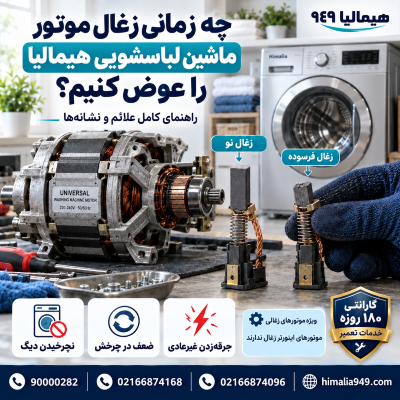 تعویض زغال موتور لباسشویی هیمالیا، علائم خرابی زغال لباسشویی، موتور لباسشویی، قطعات ماشین لباسشویی هیمالیا، تعمیر موتور