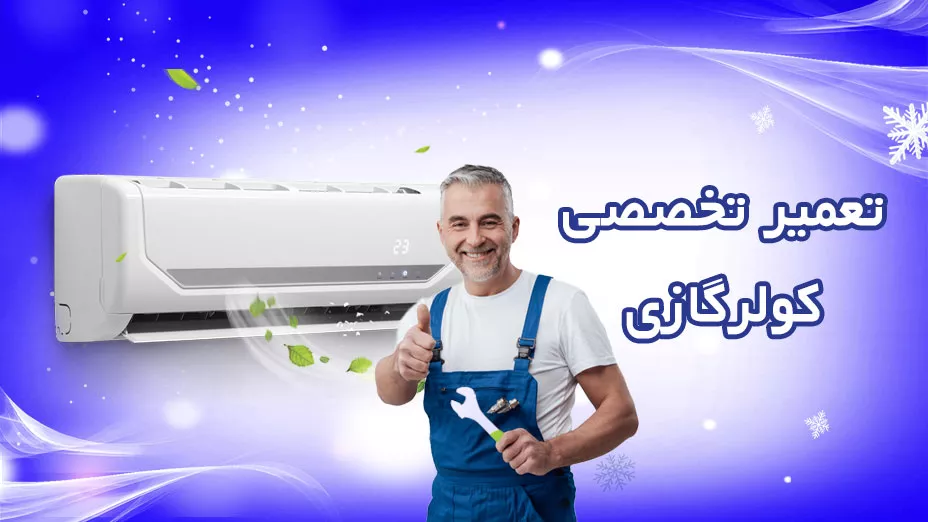 تعمیر تخصصی کولر گازی