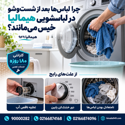 خشک نکردن لباسشویی هیمالیا، علت نچرخیدن دیگ لباسشویی، تخلیه نشدن آب، دور خشک‌کن لباسشویی، فیلتر پمپ، لباسشویی هیمالیا، تعمیر لباسشویی هیمالیا