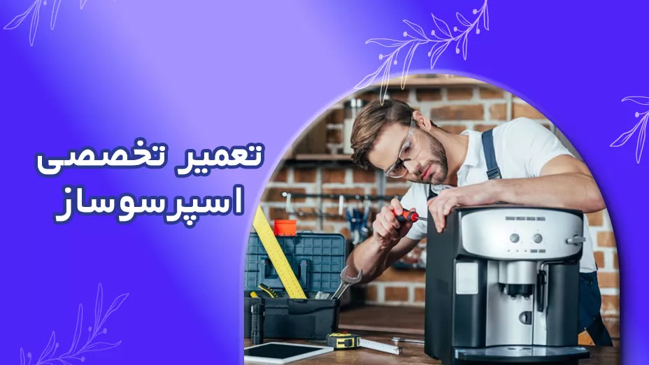 تعمیر تخصصی اسپرسوساز