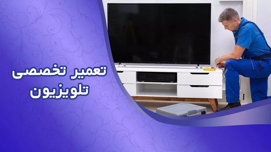 تعمیر تخصصی تلویزیون