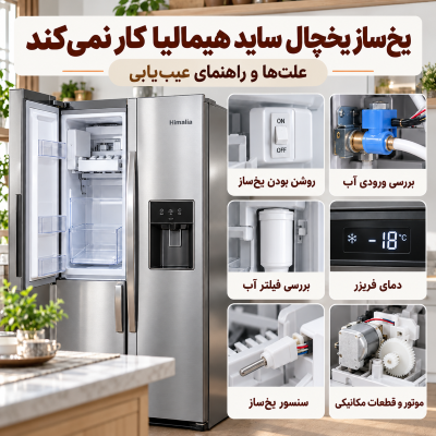 یخ‌ساز یخچال ساید هیمالیا, علت کار نکردن یخ‌ساز, ورودی آب یخچال, فیلتر آب یخچال, عیب‌یابی یخ‌ساز, شیر برقی یخچال, سنسور یخ‌ساز, دمای فریزر