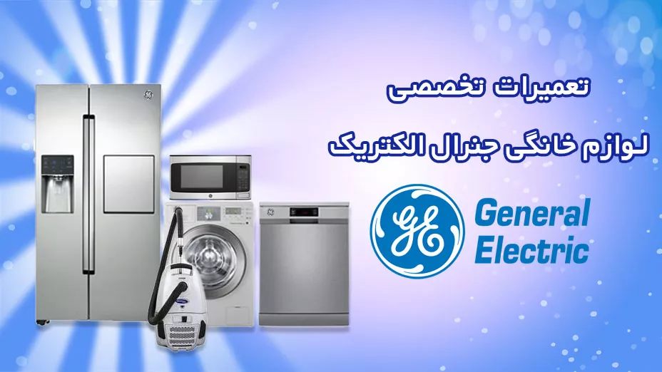 تعمیر تخصصی جنرال الکتریک