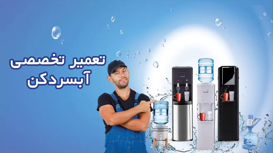 تعمیر تخصصی آبسردکن