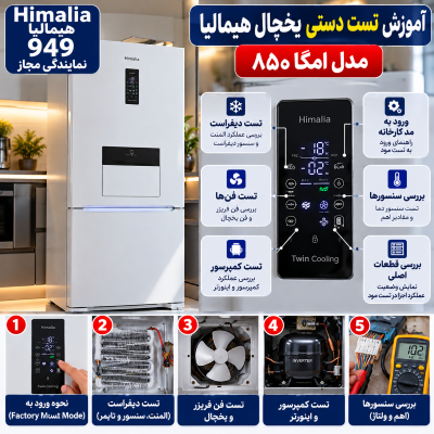 تست دستی یخچال هیمالیا امگا ۸۵۰ | آموزش مد کارخانه و تست دیفراست