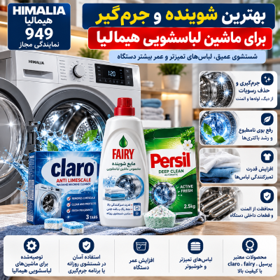 جرم‌گیر لباسشویی هیمالیا, استفاده از سرکه برای تمیز کردن لباسشویی, شوینده مناسب لباسشویی, رسوب‌زدایی لباسشویی