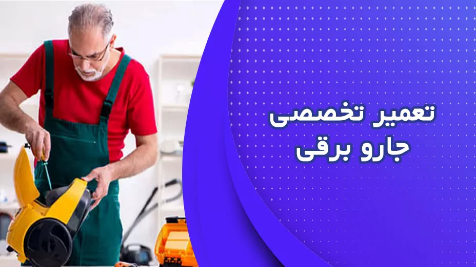 تعمیر تخصصی جارو برقی