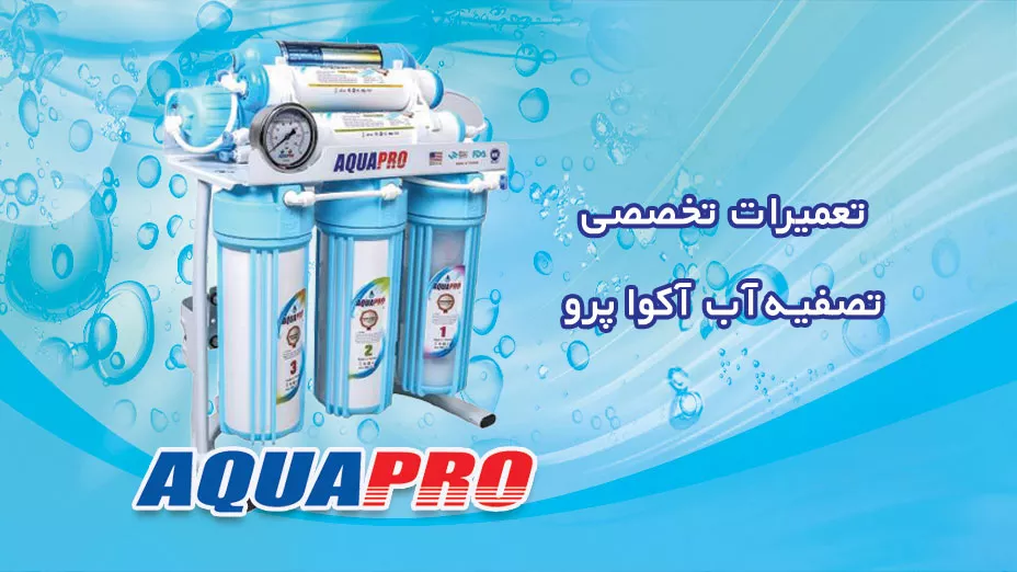 تعمیر تخصصی آکوا پرو 