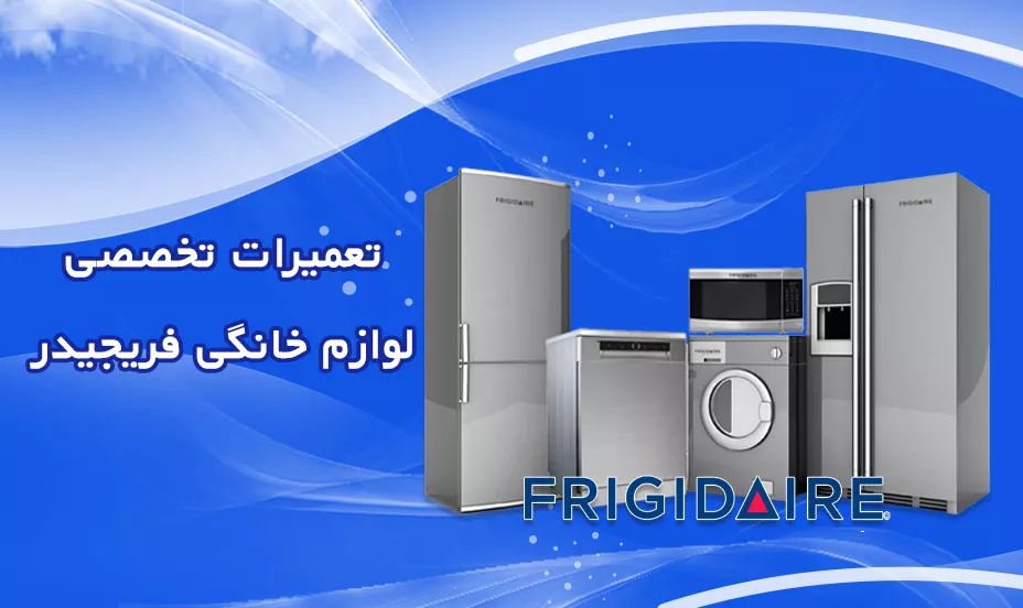 تعمیر تخصصی فریجیدر