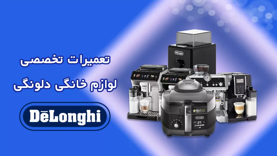 تعمیر تخصصی دلونگی