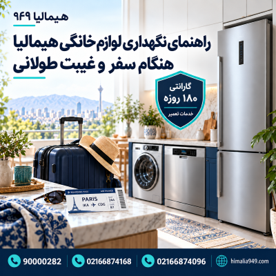 نگهداری یخچال هیمالیا هنگام سفر، خاموش کردن یخچال در سفر، خالی کردن یخچال، آماده‌سازی لباسشویی برای سفر، نکات ایمنی لوازم خانگی