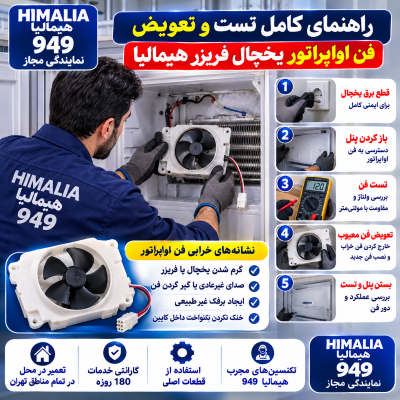 تعویض فن اواپراتور یخچال هیمالیا, علت کار نکردن فن یخچال هیمالیا, صدای فن یخچال هیمالیا, قیمت فن اواپراتور هیمالیا