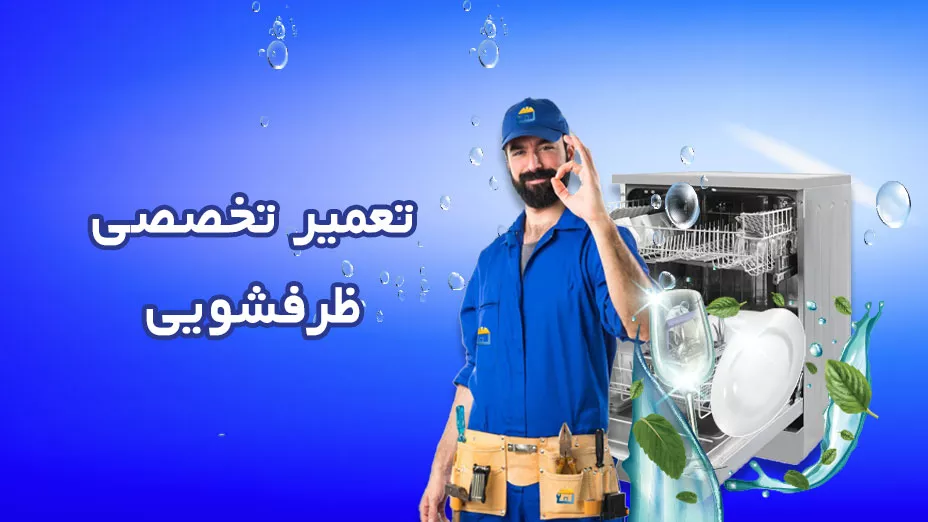 تعمیر تخصصی ماشین ظرفشویی