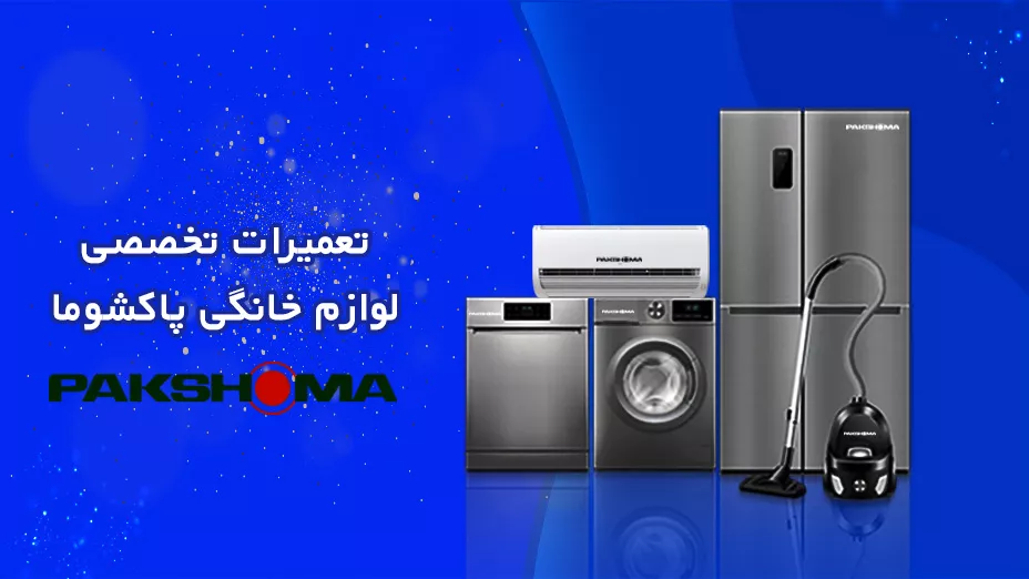 تعمیر تخصصی پاکشوما