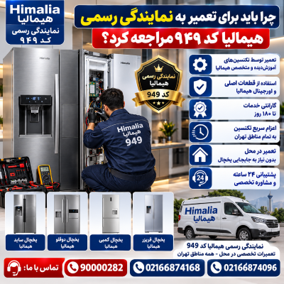 نمایندگی رسمی هیمالیا, تعمیرگاه مجاز هیمالیا, نمایندگی تعمیرات هیمالیا کد ۹۴۹, تعمیرات تضمینی هیمالیا