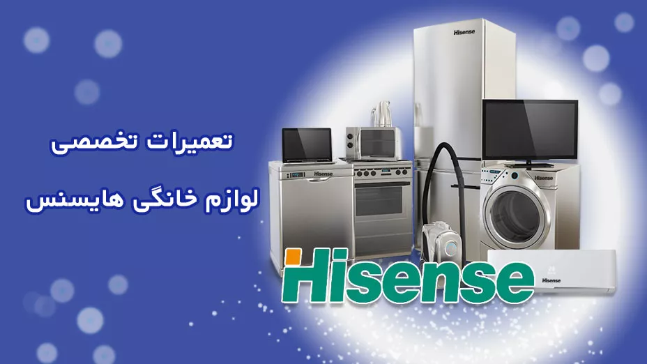 تعمیر تخصصی هایسنس
