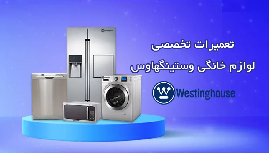 تعمیر تخصصی وستینگهاوس