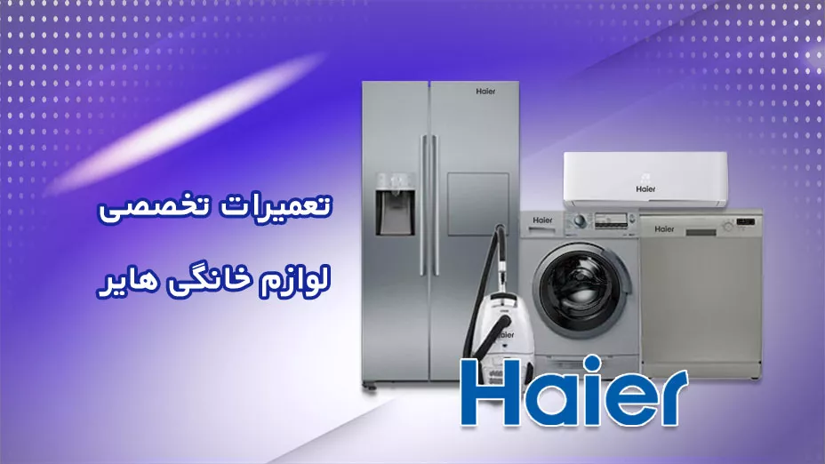 تعمیر تخصصی هایر