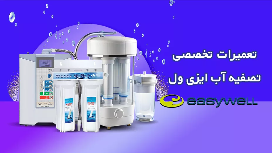 تعمیر تخصصی ایزی ول