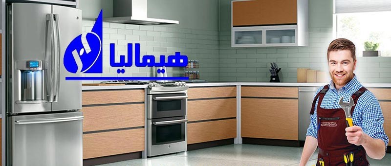 تعمیرگاه معتبر هیمالیا, خطرات تعمیرات غیرمجاز, نمایندگی رسمی هیمالیا 949, خدمات پس از فروش هیمالیا, تعمیر تخصصی لباسشویی هیمالیا