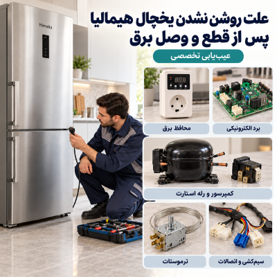 علت روشن نشدن یخچال هیمالیا پس از قطع و وصل برق
