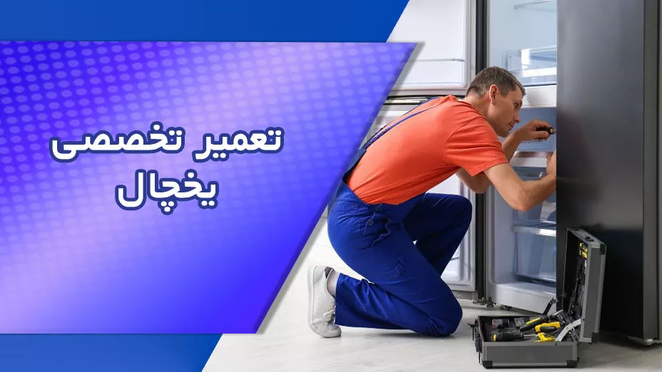 تعمیر تخصصی یخچال