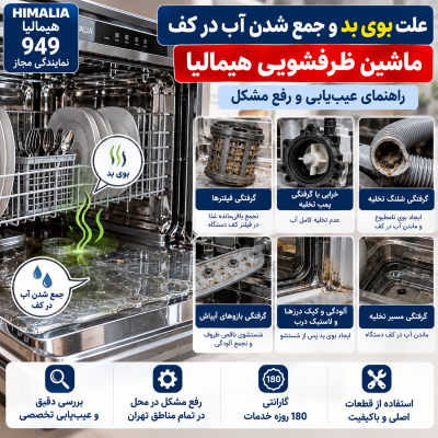 بوی بد ماشین ظرفشویی هیمالیا, تمیز کردن فیلتر ظرفشویی هیمالیا, رفع بوی کپک ظرفشویی, آب ماندن در ظرفشویی, تعمیر ماشین ظرفشویی هیمالیا, پمپ تخلیه ظرفشویی, شلنگ تخلیه ظرفشویی