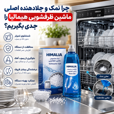 نمک و جلادهنده ظرفشویی هیمالیا, رسوب آهک در ظرفشویی, تنظیم سختی آب ظرفشویی, بهترین قرص ظرفشویی, نمک ماشین ظرفشویی هیمالیا, جلادهنده ماشین ظرفشویی هیمالیا, جلوگیری از رسوب آهک, عمر مفید ماشین ظرفشویی