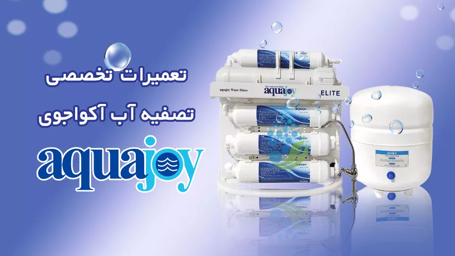 تعمیر تخصصی آکواجوی 