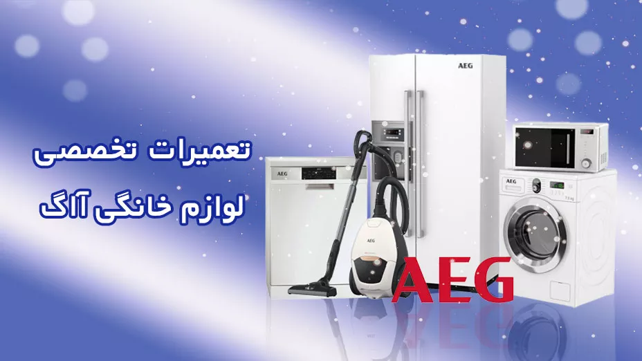 تعمیر تخصصی آاگ