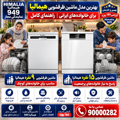 بهترین مدل ظرفشویی هیمالیا, ظرفشویی ۹ نفره هیمالیا, ظرفشویی ۱۵ نفره هیمالیا, قیمت ماشین ظرفشویی هیمالیا