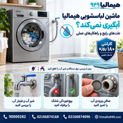 آبگیری نکردن لباسشویی هیمالیا، علت وارد نشدن آب به لباسشویی، شیر ورودی آب، فیلتر شیر برقی، عیب‌یابی آبگیری