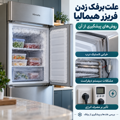 علت برفک زدن فریزر هیمالیا و روش‌های پیشگیری