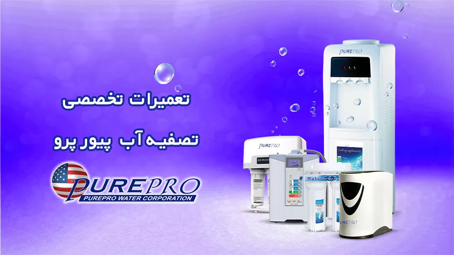 تعمیر تخصصی پیور پرو