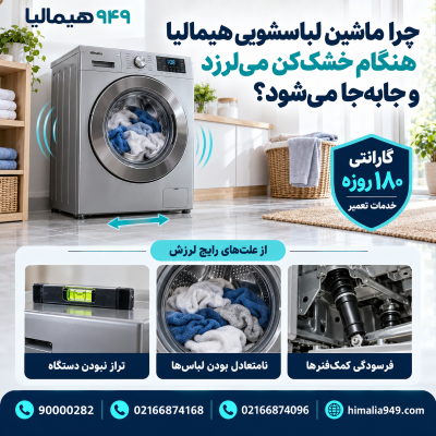 لرزش ماشین لباسشویی هیمالیا، علت تکان خوردن لباسشویی، تراز کردن لباسشویی، بار نامتعادل دیگ، پایه‌های لباسشویی