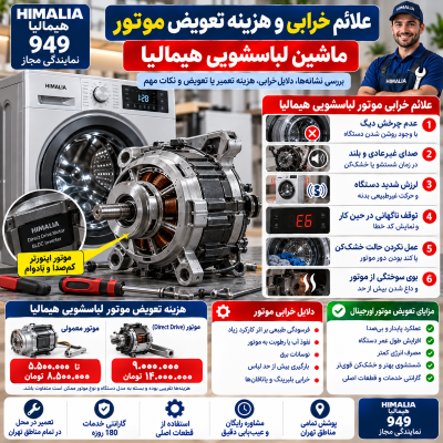 علائم خرابی موتور لباسشویی هیمالیا و هزینه تعویض دایرکت درایو