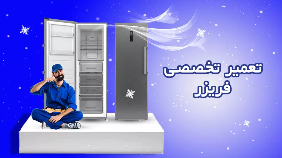 تعمیر تخصصی فریزر